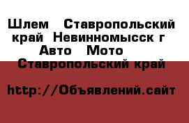 Шлем - Ставропольский край, Невинномысск г. Авто » Мото   . Ставропольский край